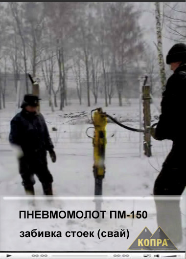 Забивка стоек пневмомолотом